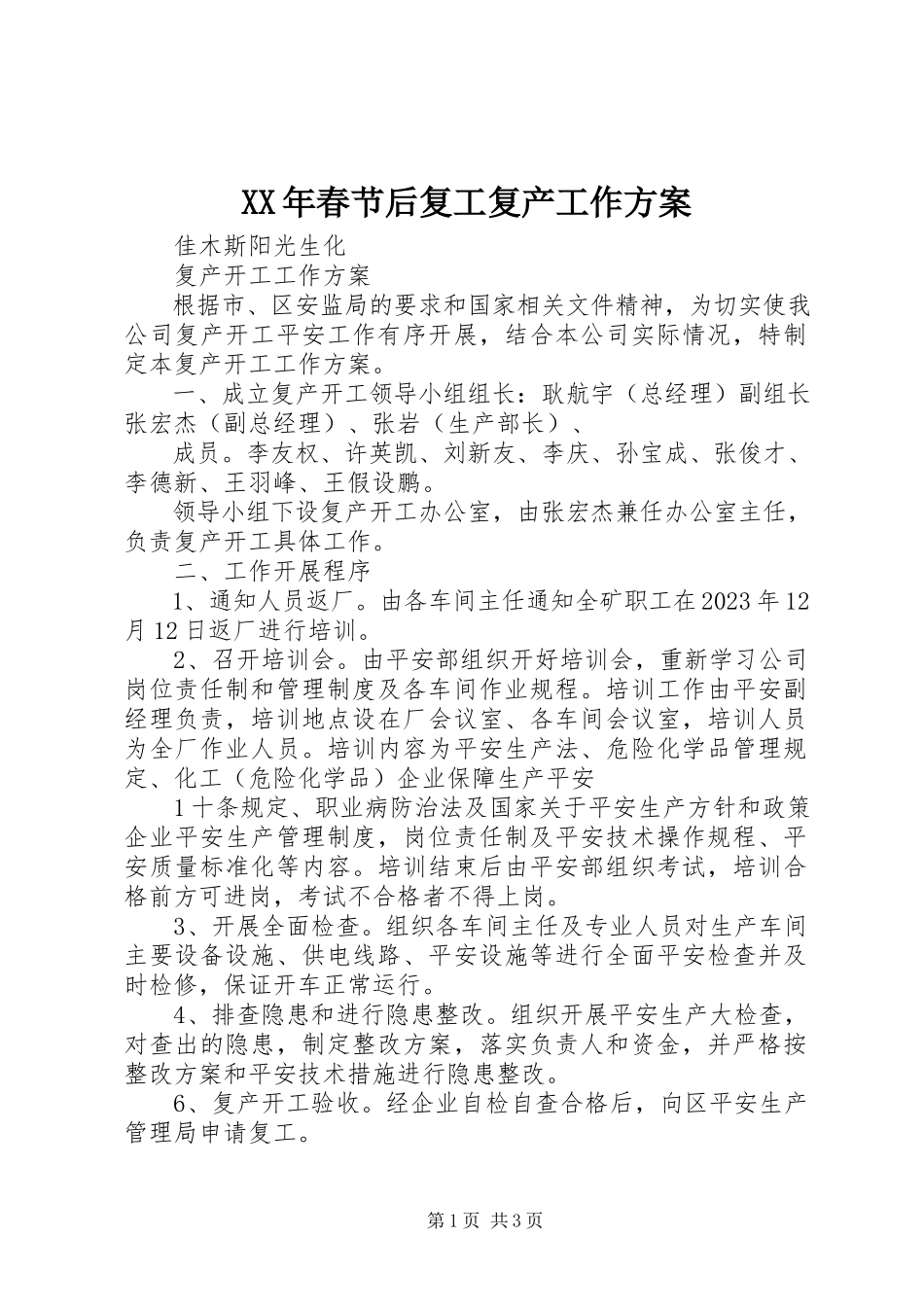 2023年春节后复工复产工作方案.docx_第1页