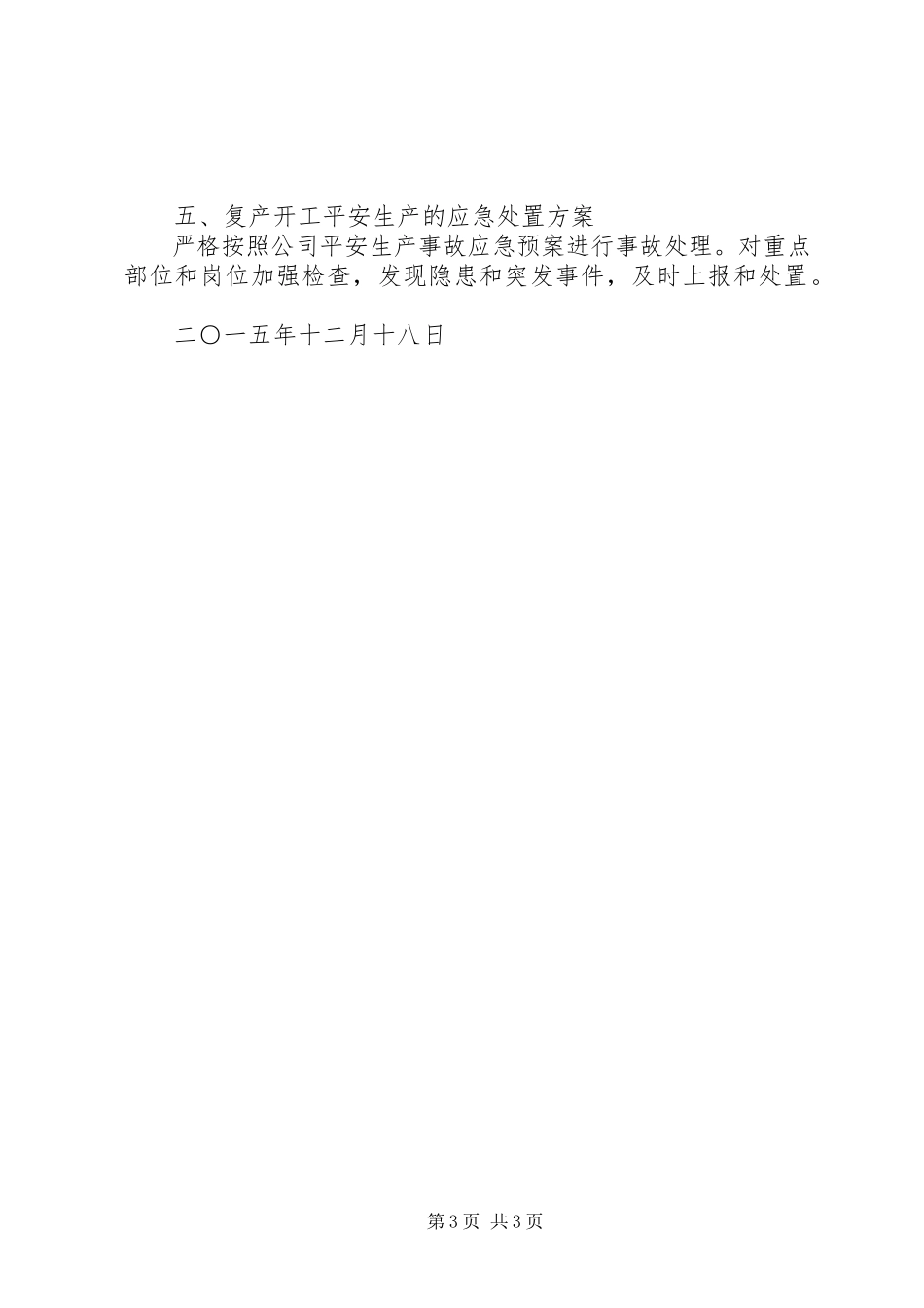 2023年春节后复工复产工作方案.docx_第3页