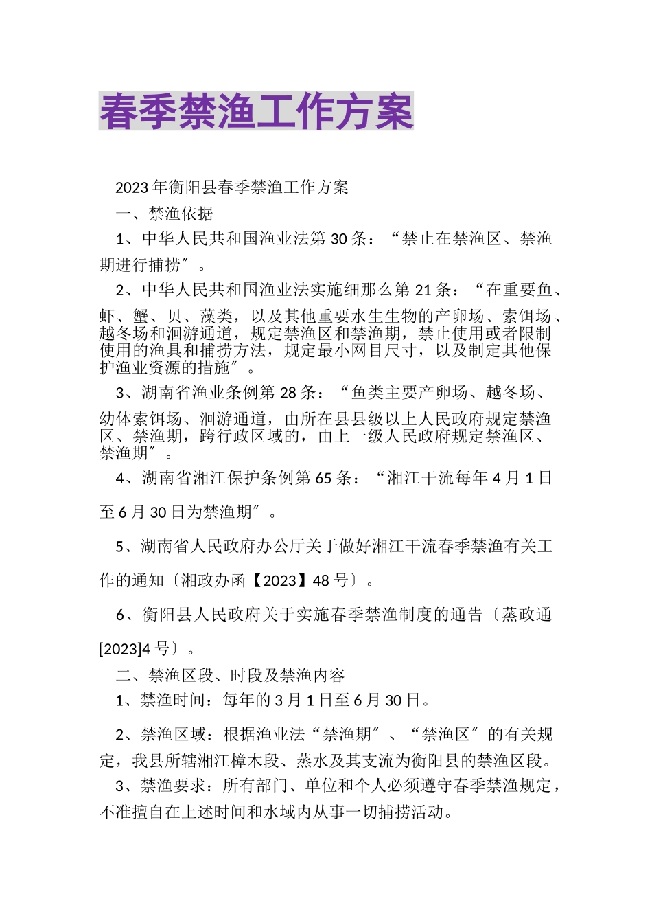 2023年春季禁渔工作方案.doc_第1页