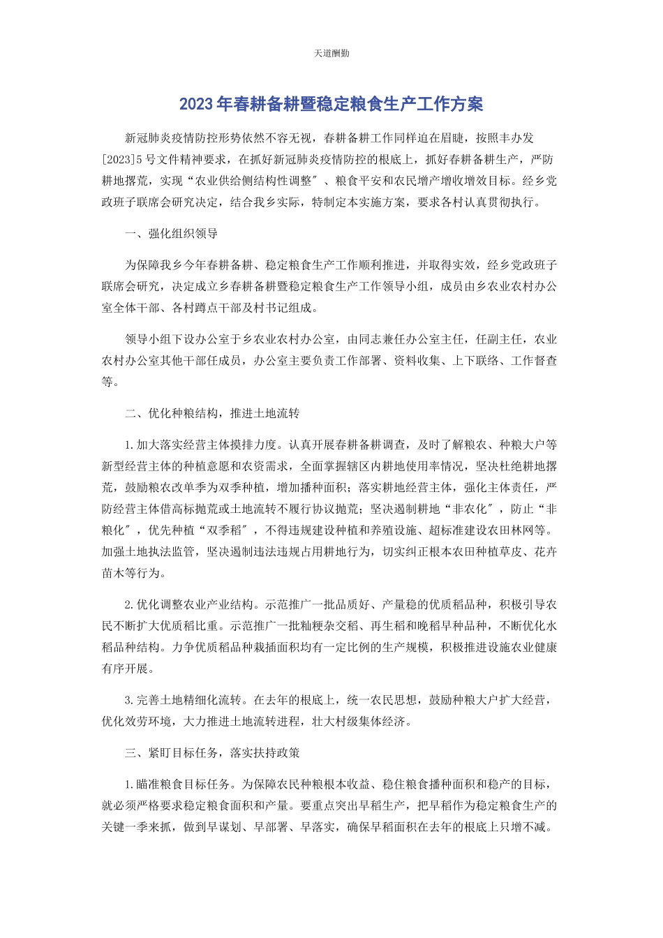 2023年春耕备耕暨稳定粮食生产工作方案.docx_第1页