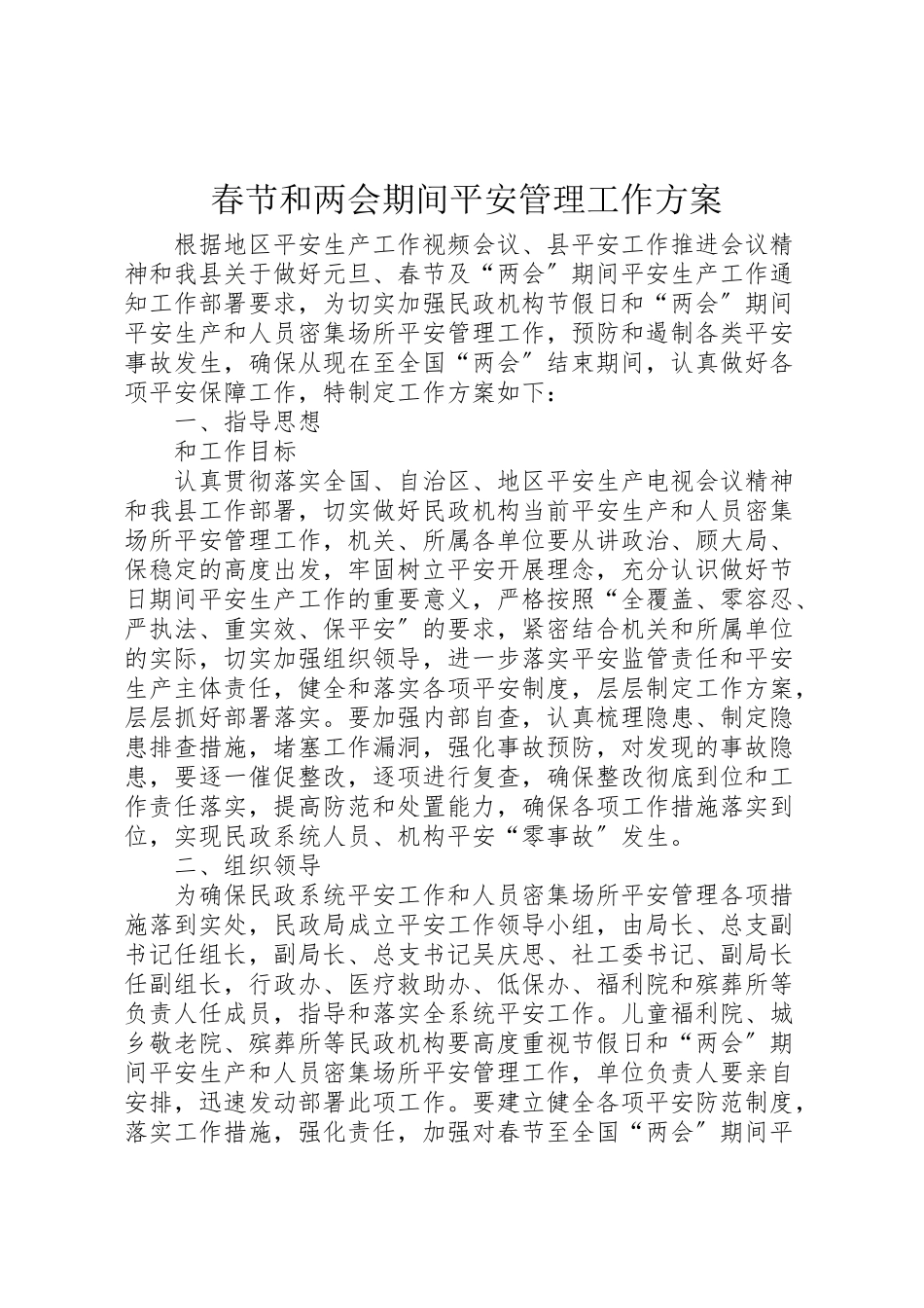 2023年春节和两会期间安全管理工作方案.doc_第1页