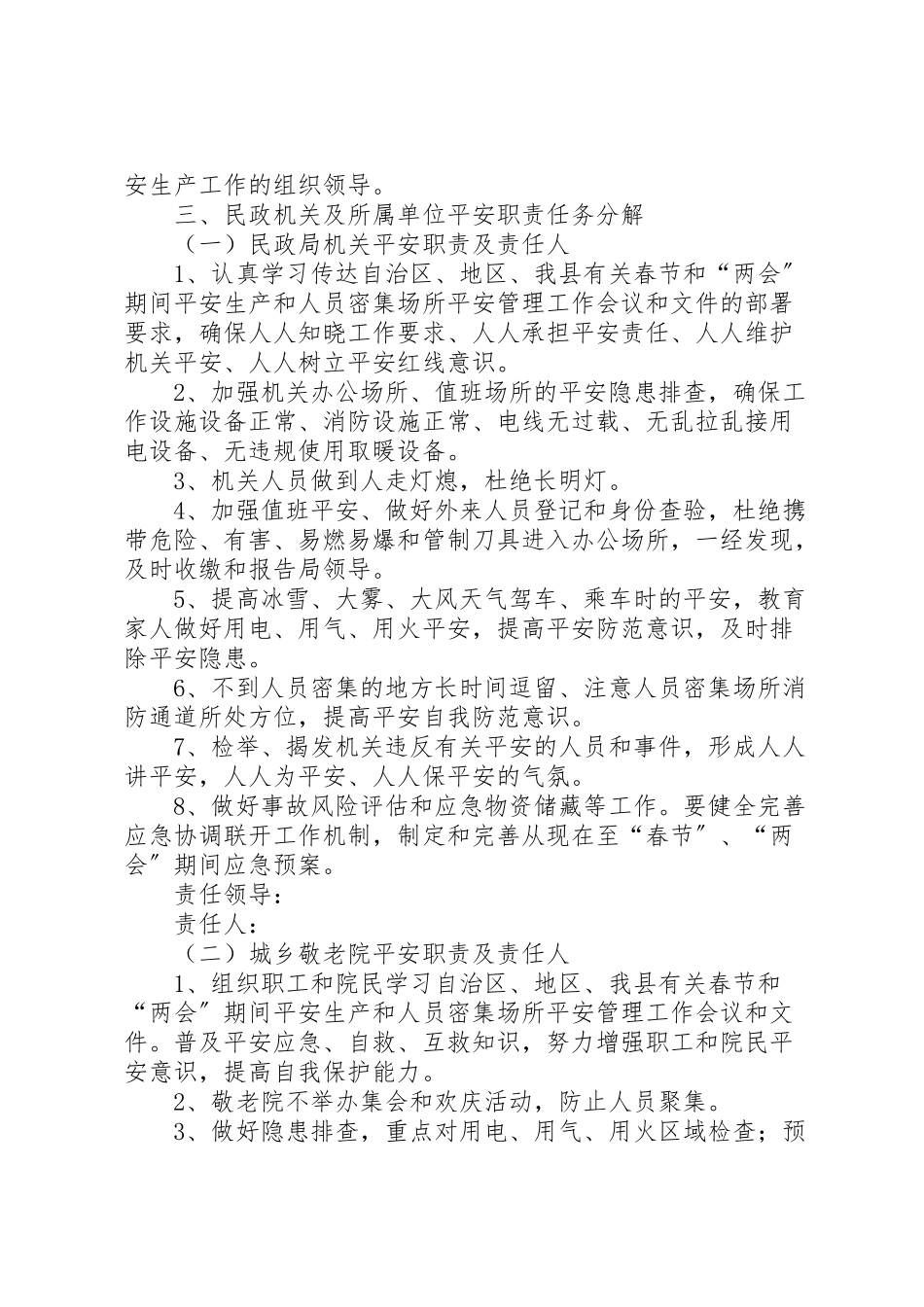 2023年春节和两会期间安全管理工作方案.doc_第2页