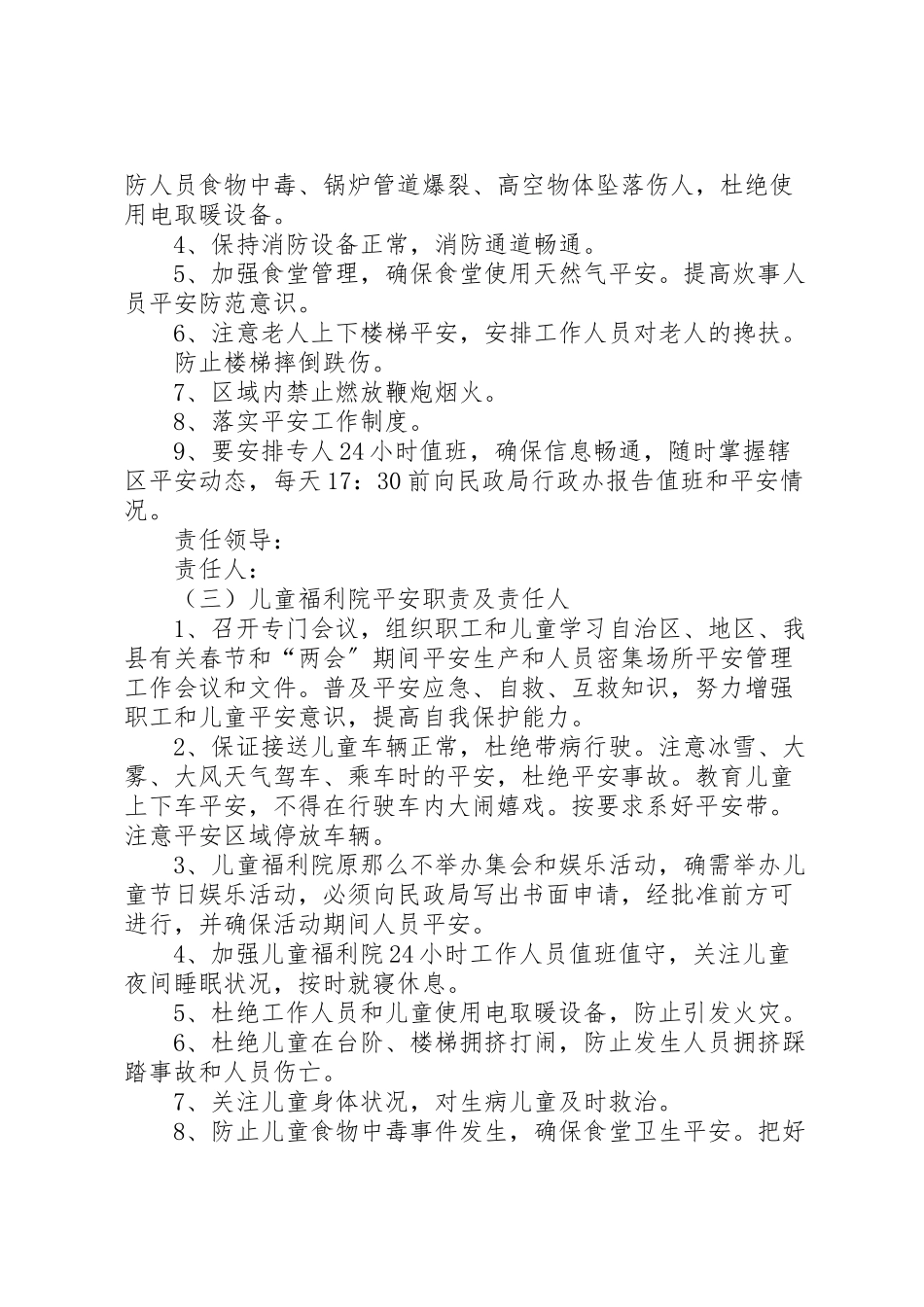 2023年春节和两会期间安全管理工作方案.doc_第3页