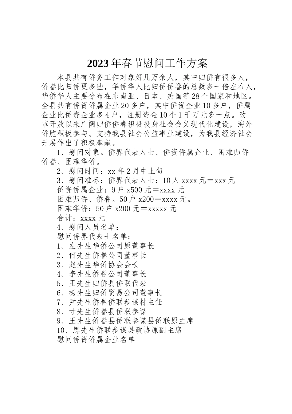 2023年春节慰问工作方案2.doc_第1页