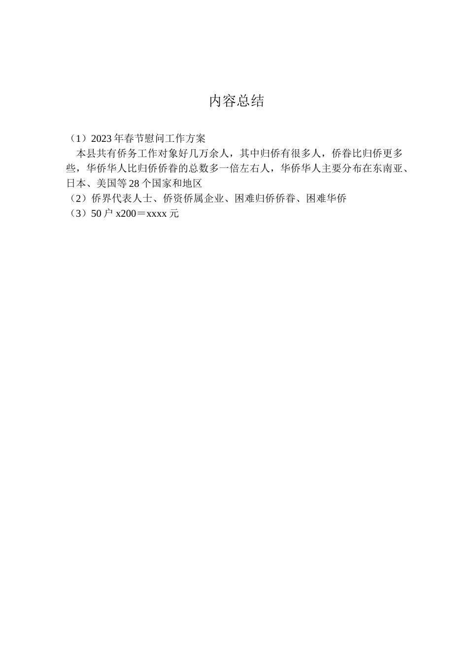 2023年春节慰问工作方案2.doc_第2页