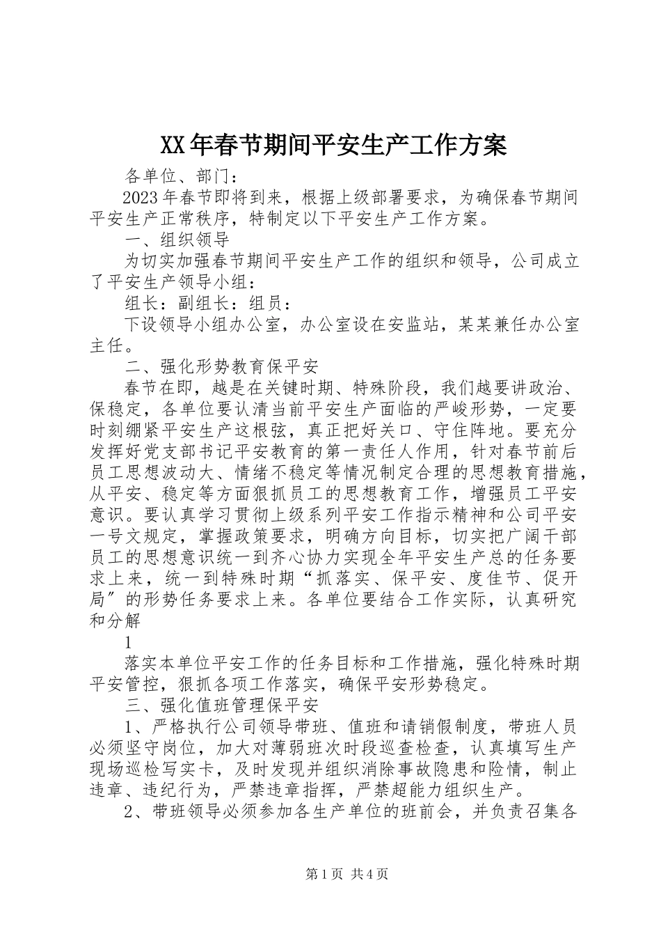 2023年春节期间安全生产工作方案.docx_第1页