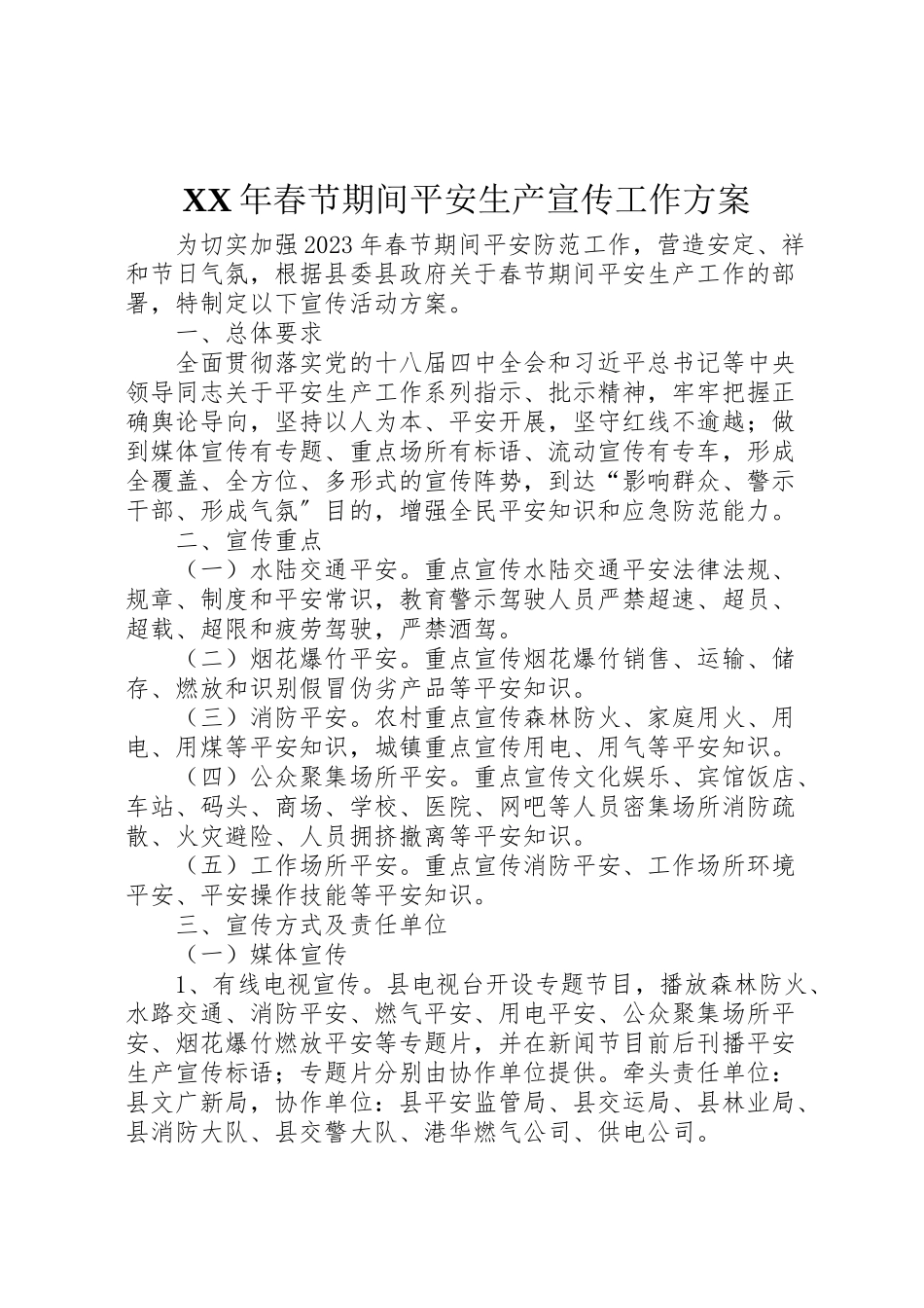 2023年春节期间安全生产宣传工作方案.doc_第1页