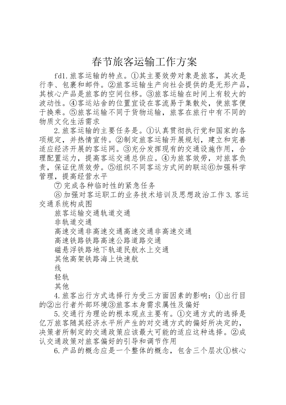 2023年春节旅客运输工作方案 .doc_第1页