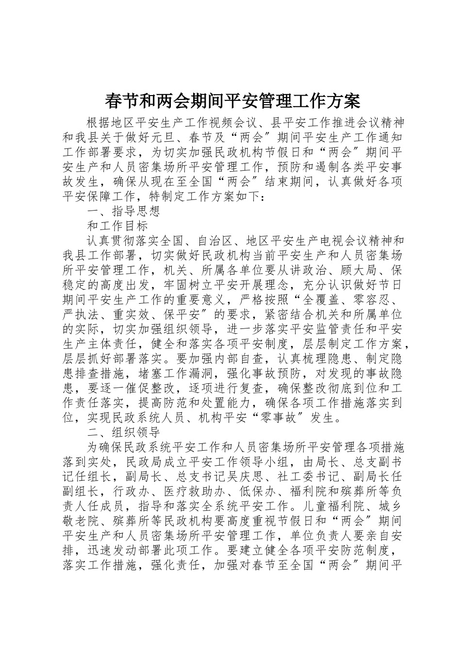 2023年春节和两会期间安全管理工作方案新编.docx_第1页