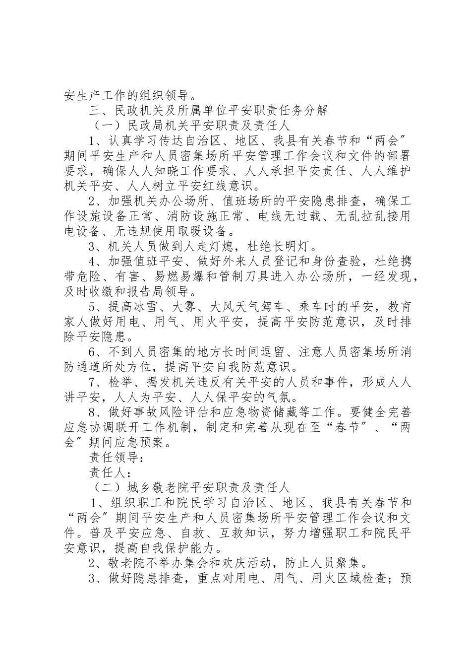 2023年春节和两会期间安全管理工作方案新编.docx_第2页