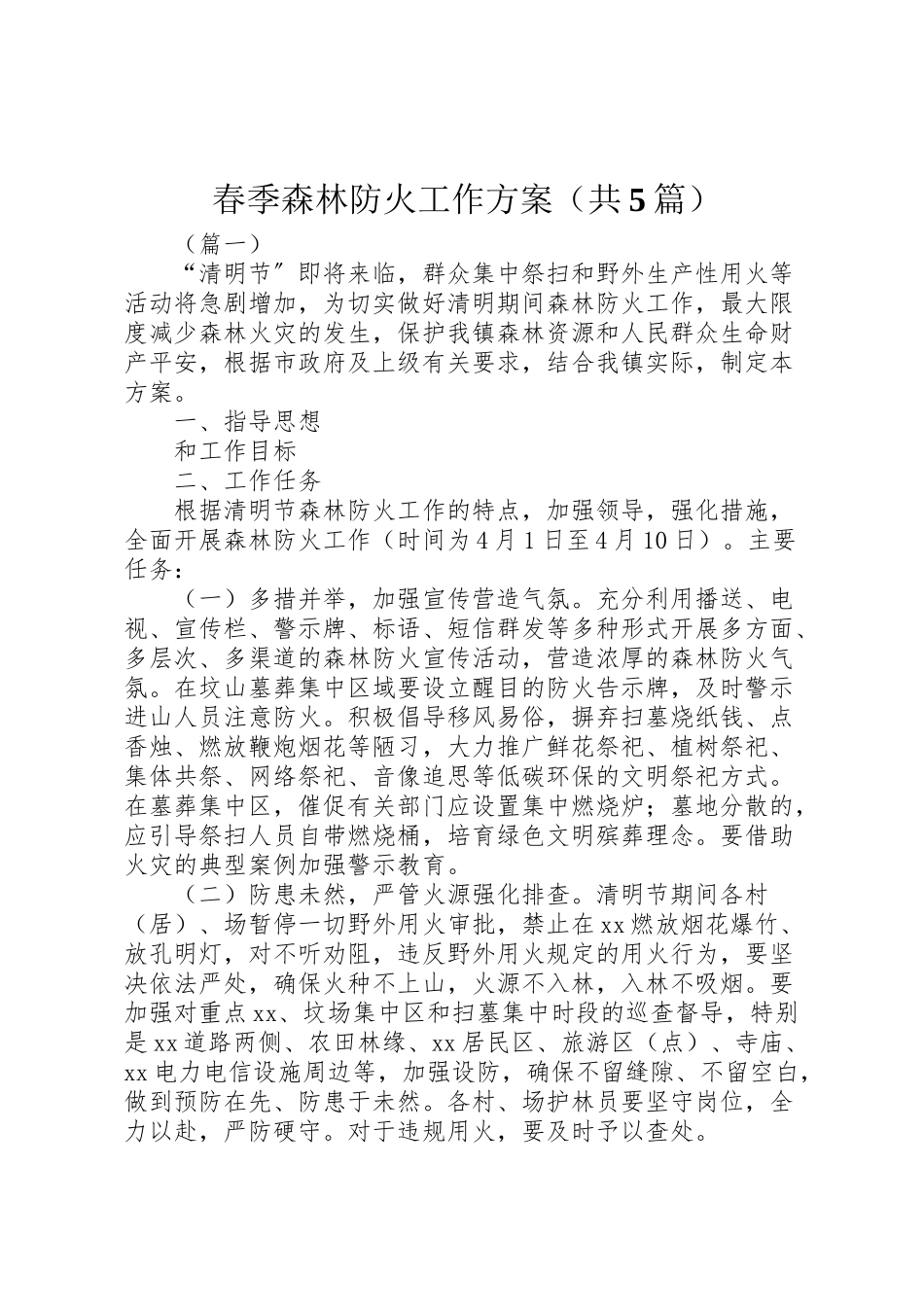2023年春季森林防火工作方案.doc_第1页