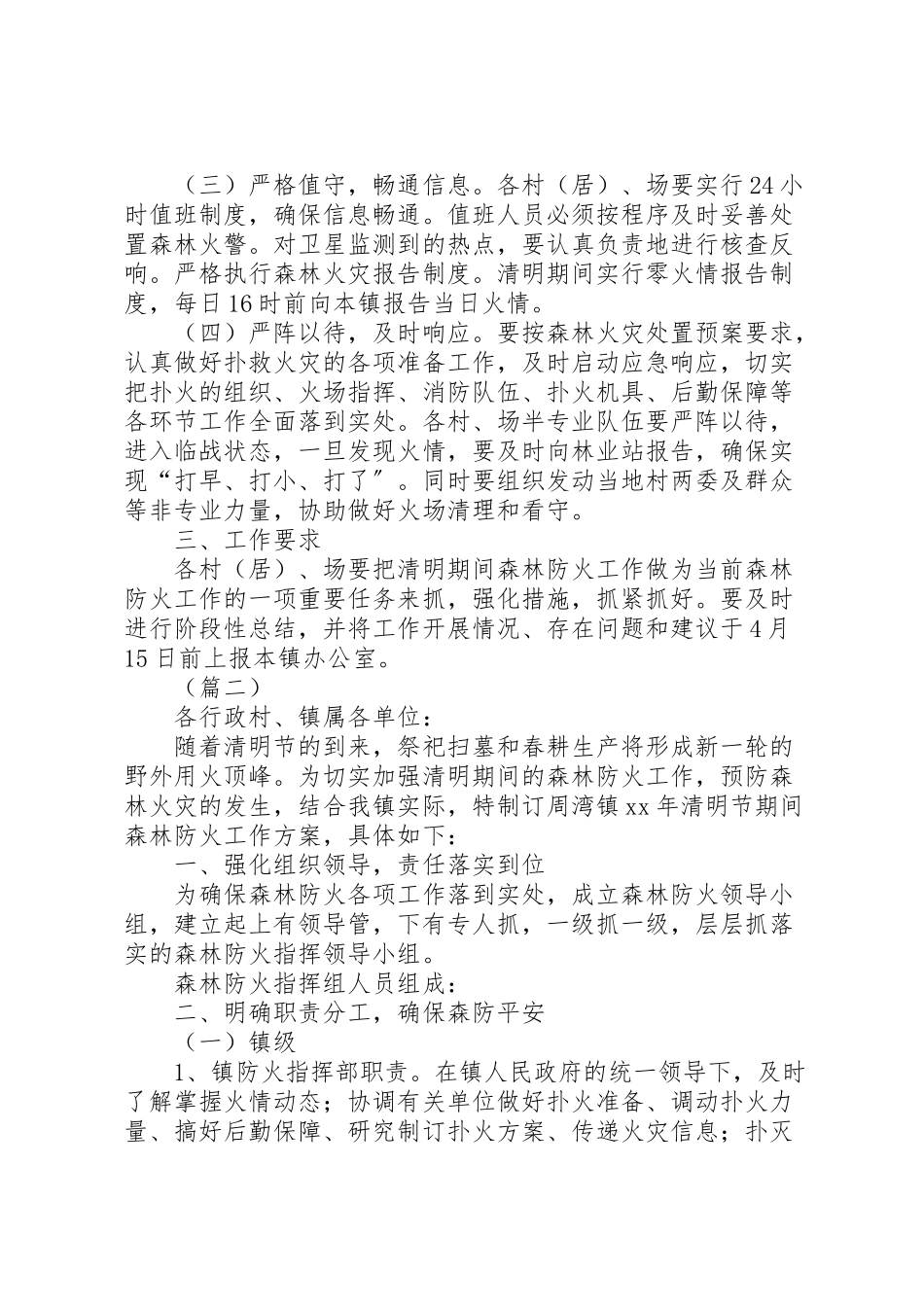 2023年春季森林防火工作方案.doc_第2页