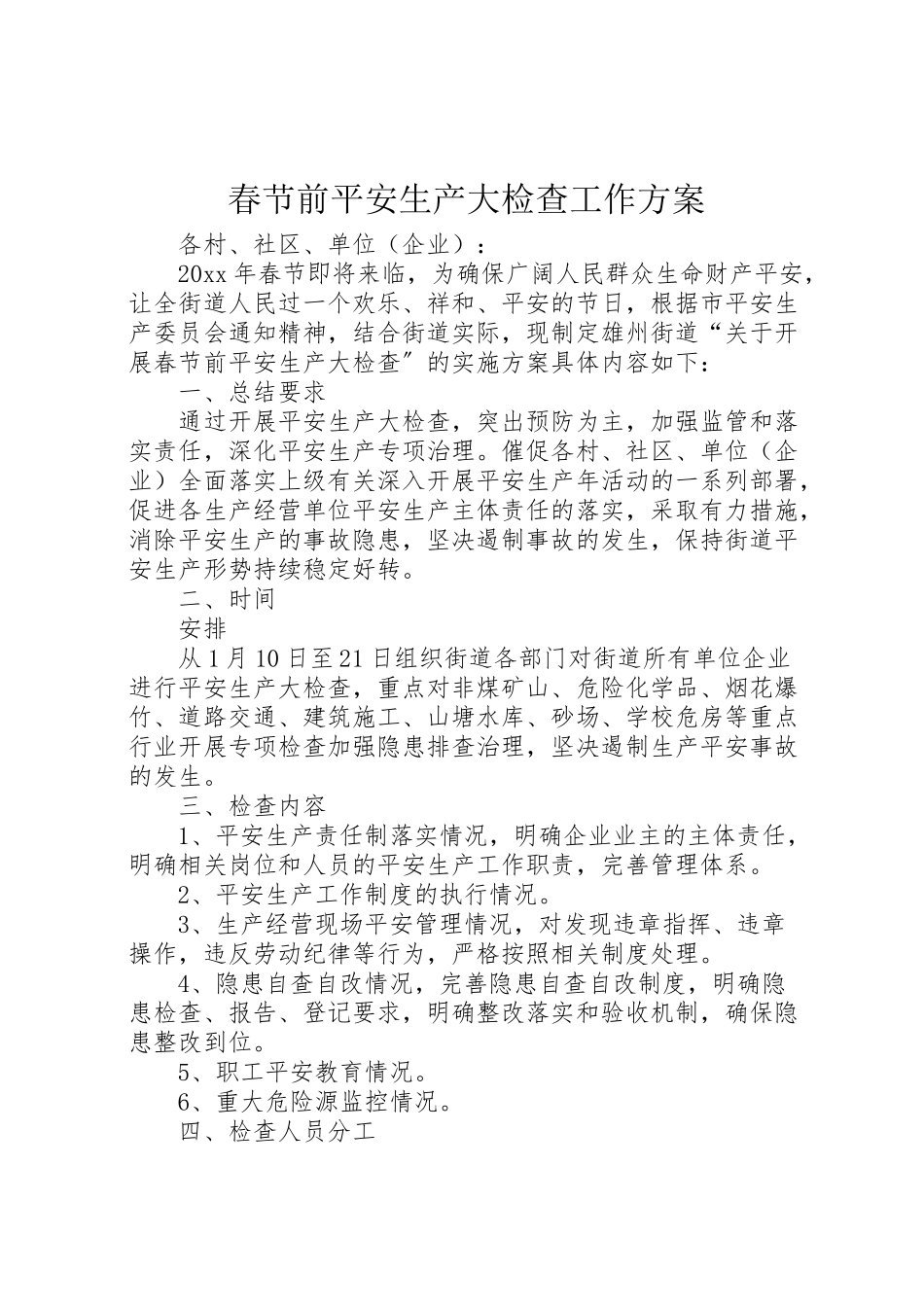 2023年春节前安全生产大检查工作方案.doc_第1页