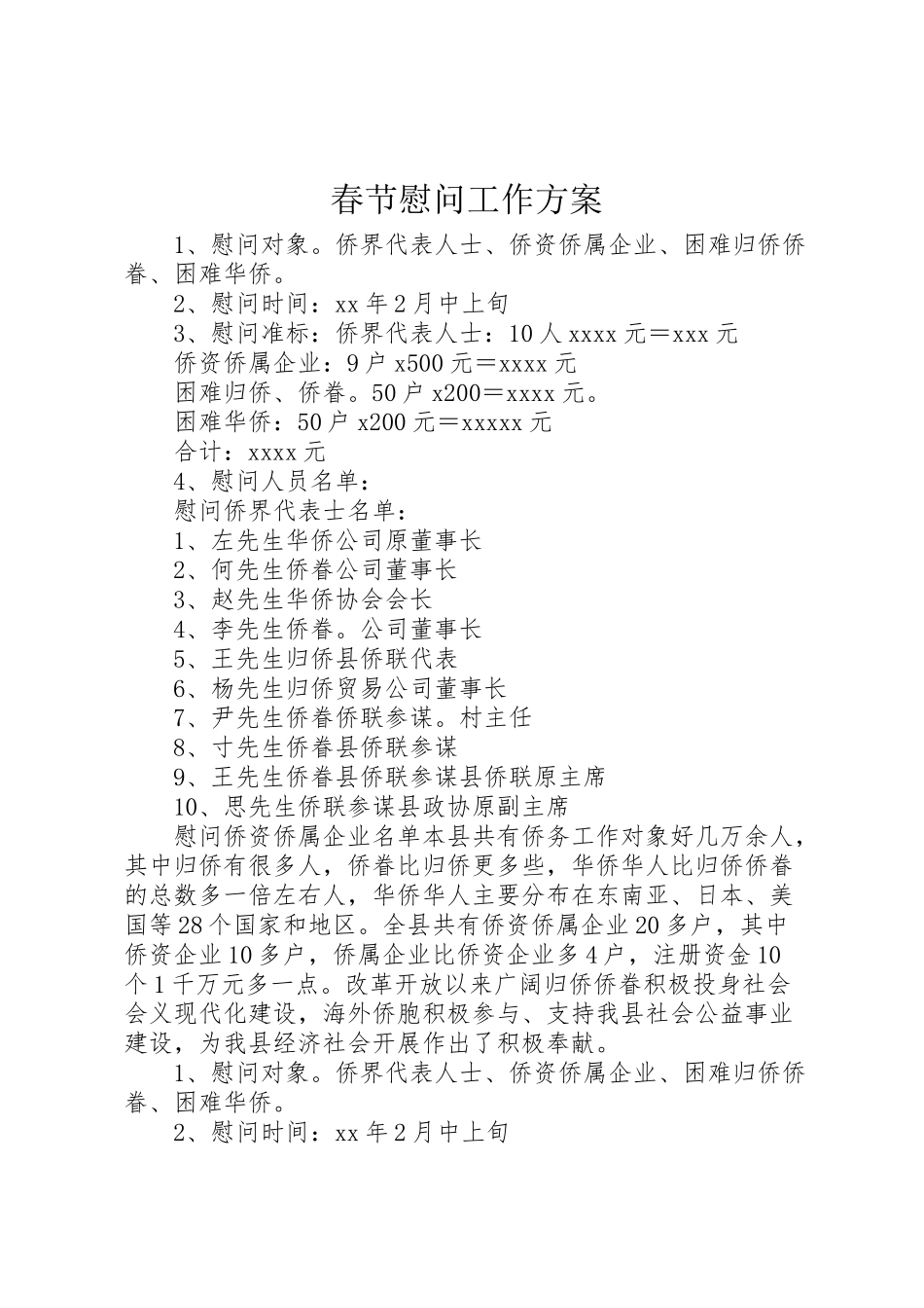 2023年春节慰问工作方案.doc_第1页