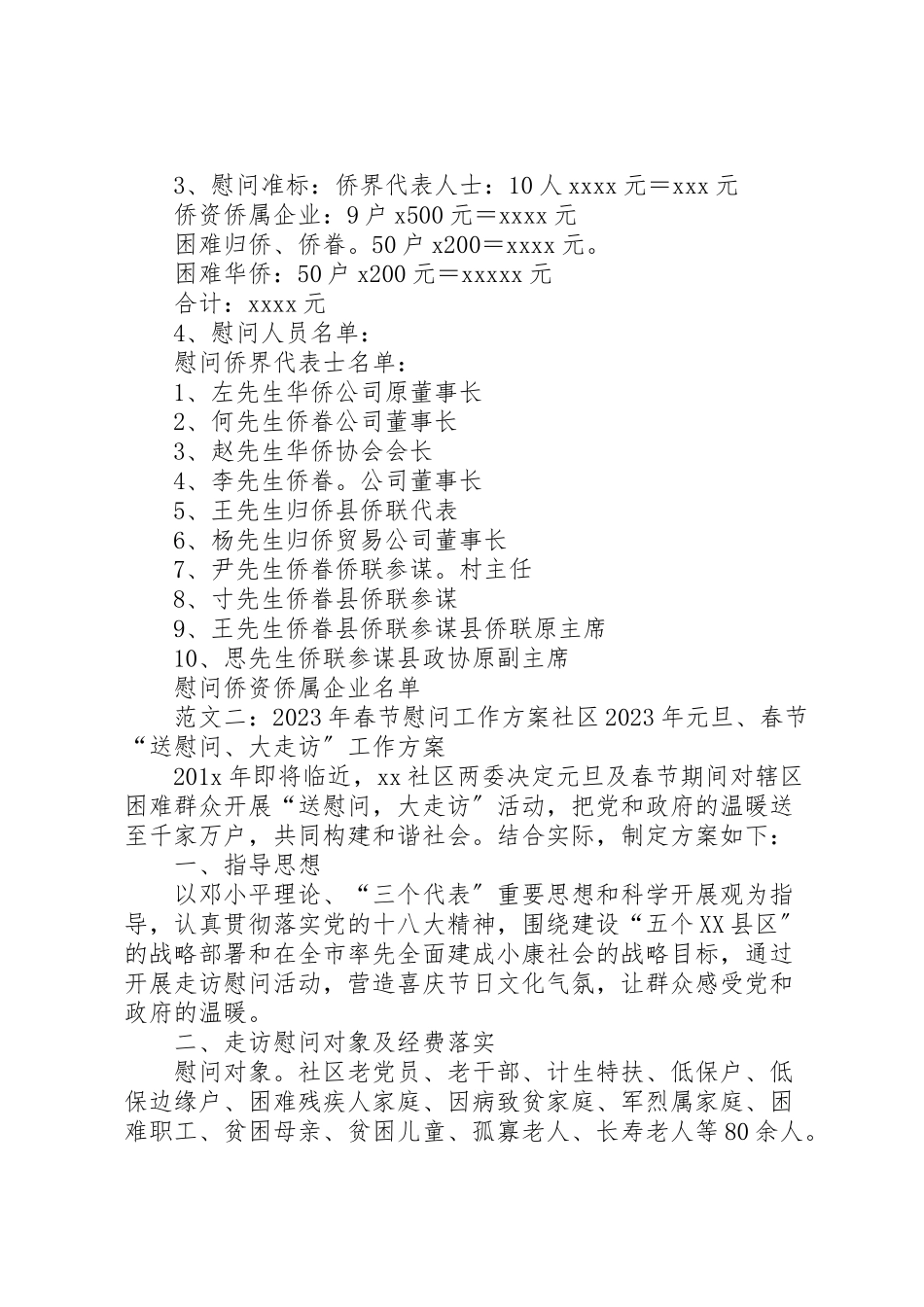 2023年春节慰问工作方案.doc_第2页