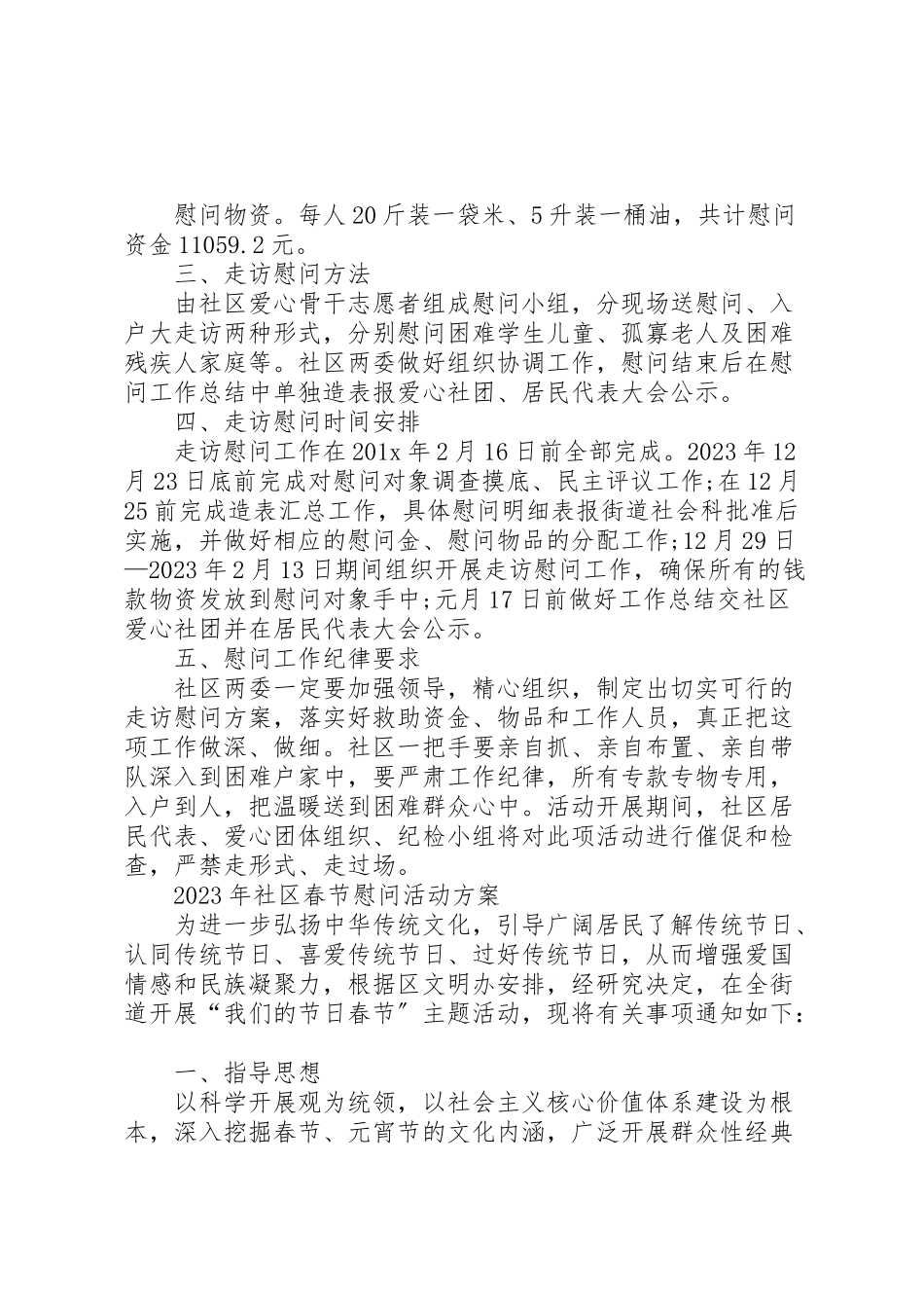 2023年春节慰问工作方案.doc_第3页