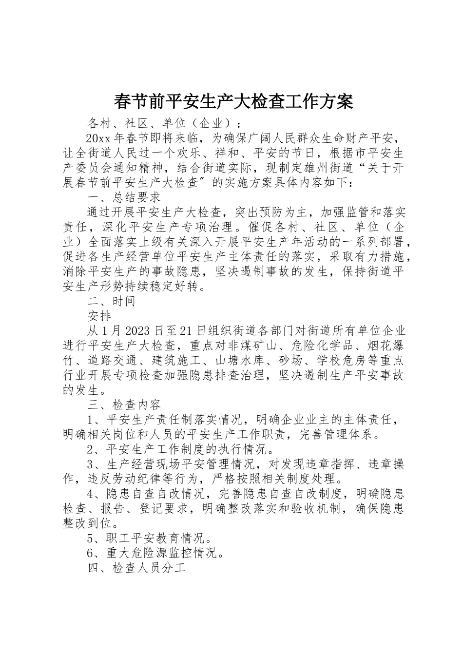 2023年春节前安全生产大检查工作方案新编.docx_第1页