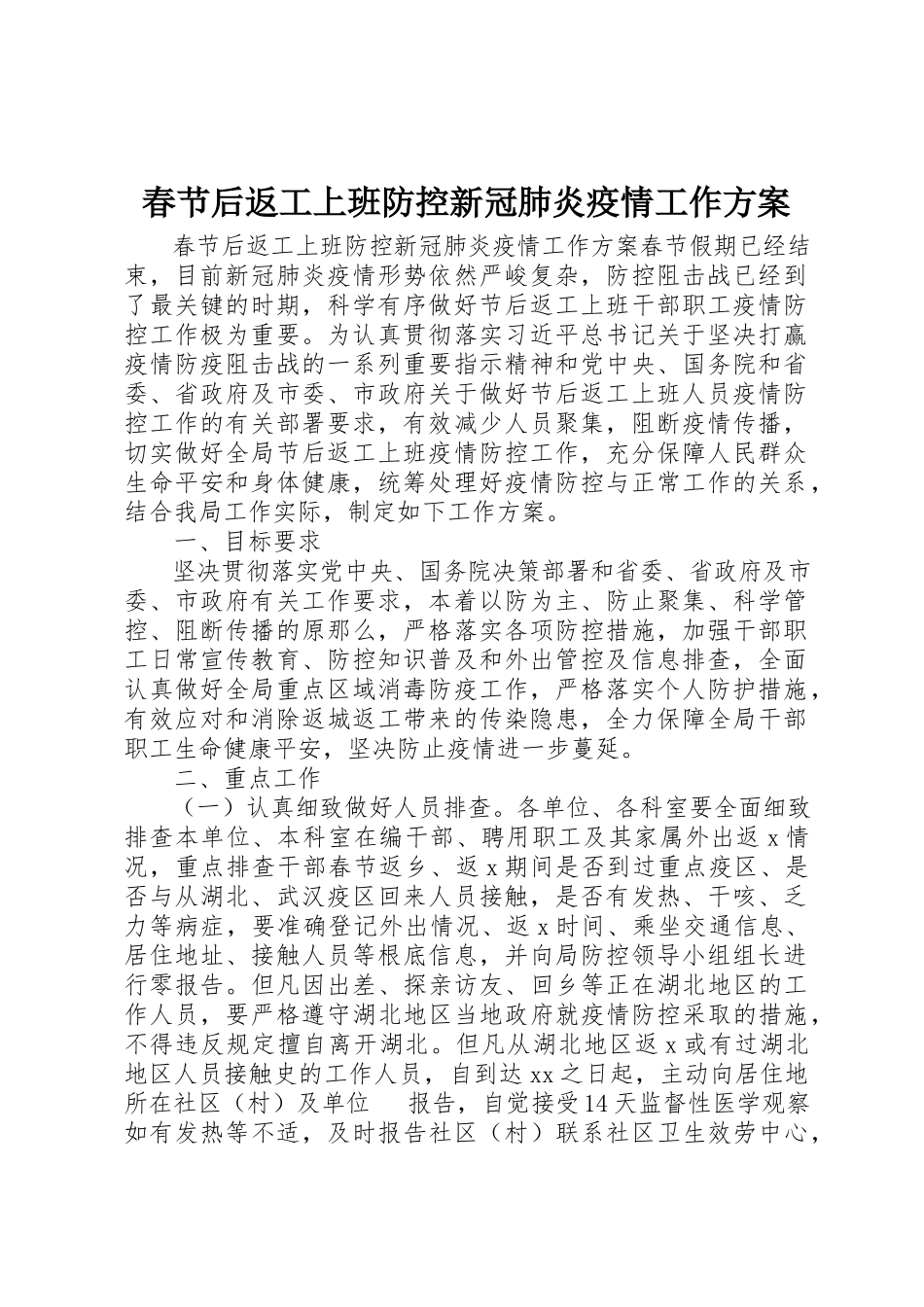 2023年春节后返工上班防控新冠肺炎疫情工作方案新编.docx_第1页