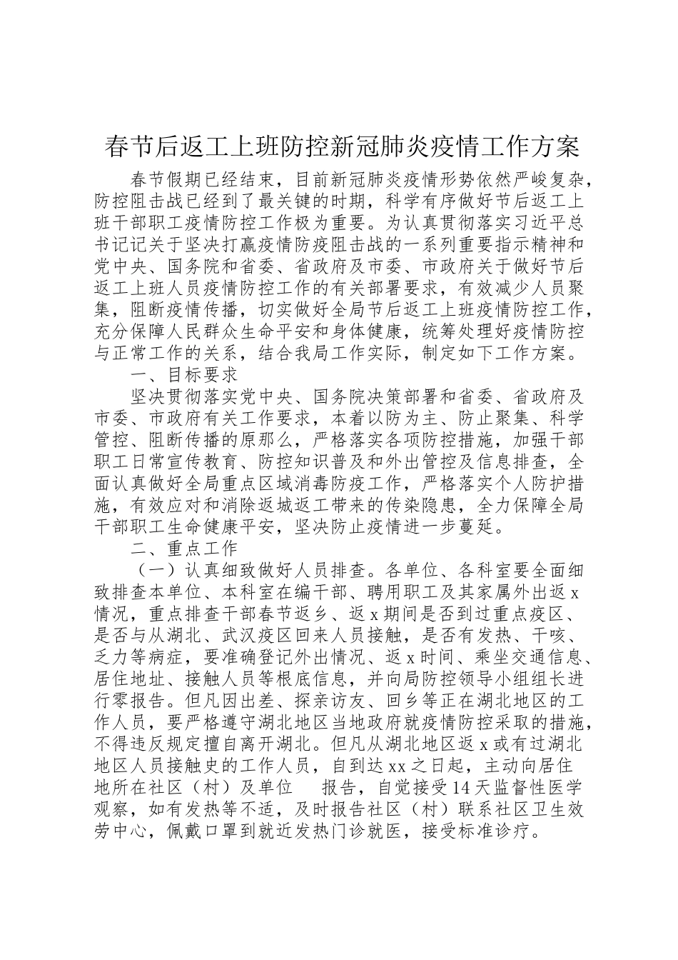 2023年春节后返工上班防控新冠肺炎疫情工作方案 .doc_第1页