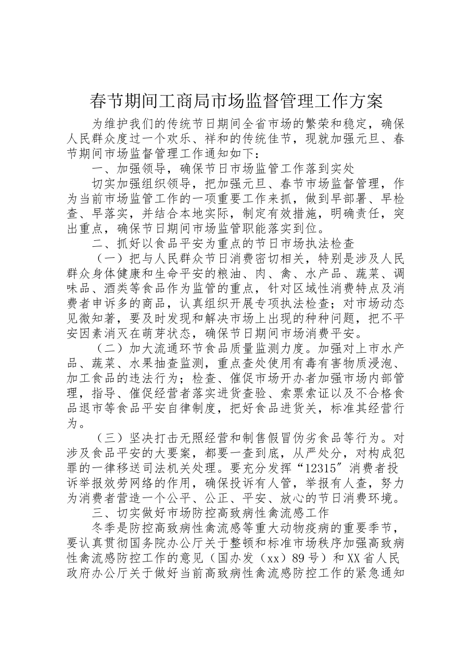 2023年春节期间工商局市场监督管理工作方案.doc_第1页