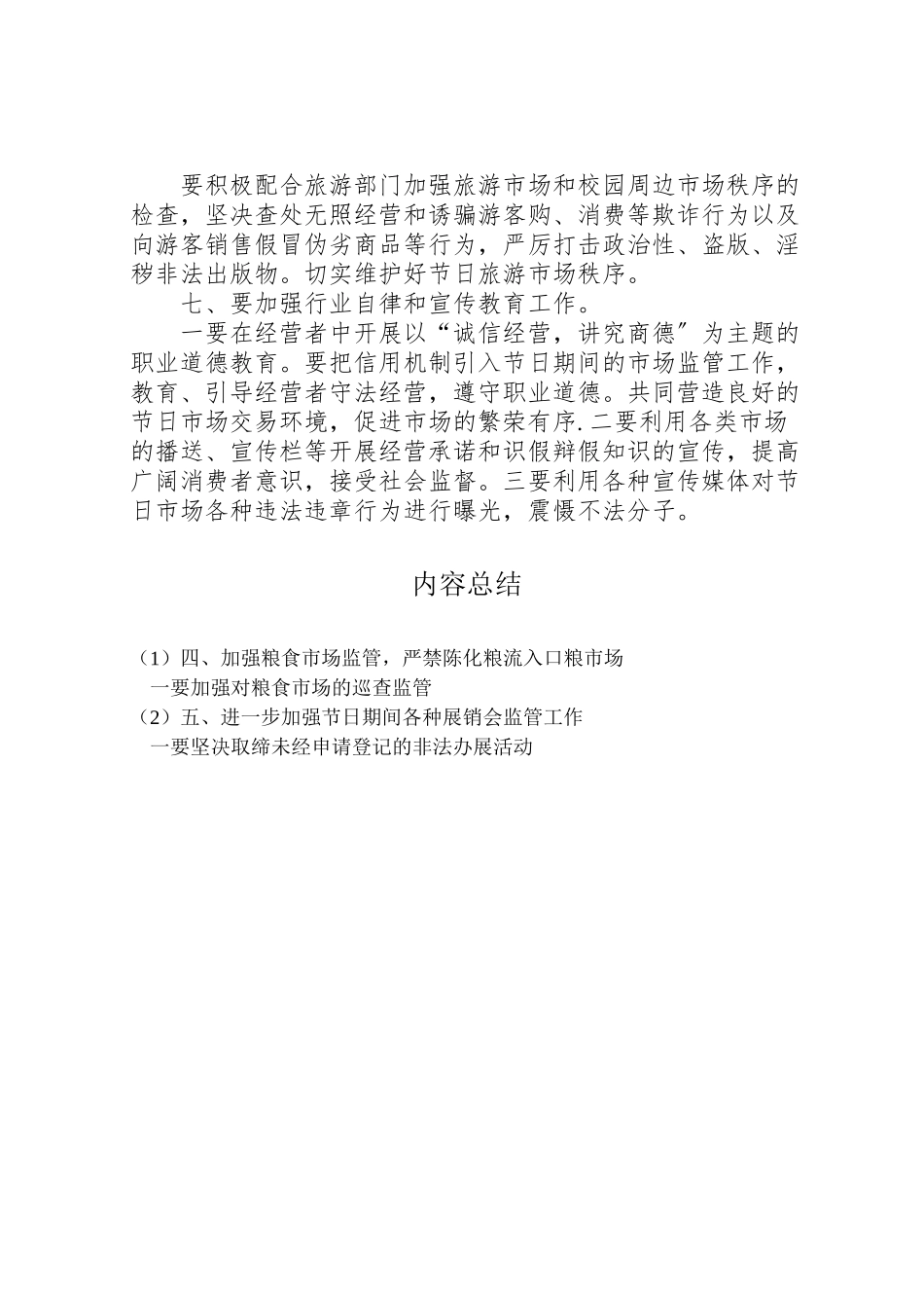 2023年春节期间工商局市场监督管理工作方案.doc_第3页