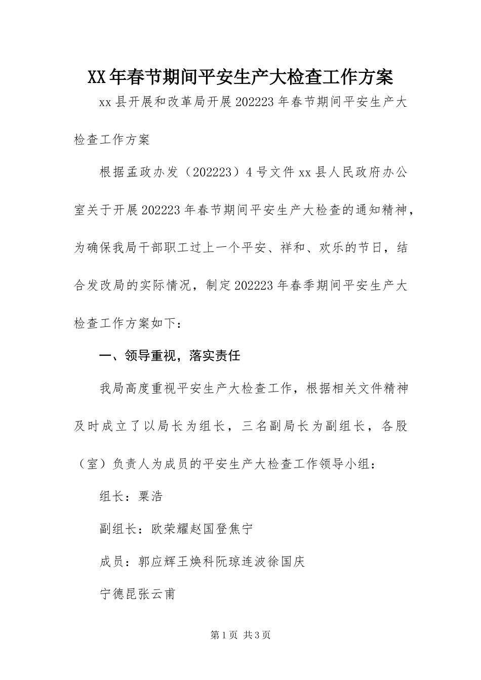 2023年春节期间安全生产大检查工作方案.docx_第1页