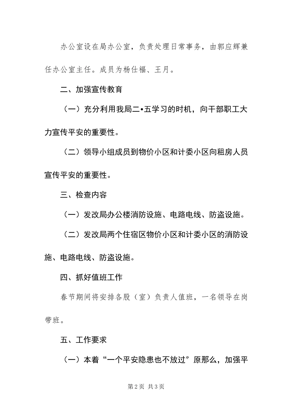 2023年春节期间安全生产大检查工作方案.docx_第2页