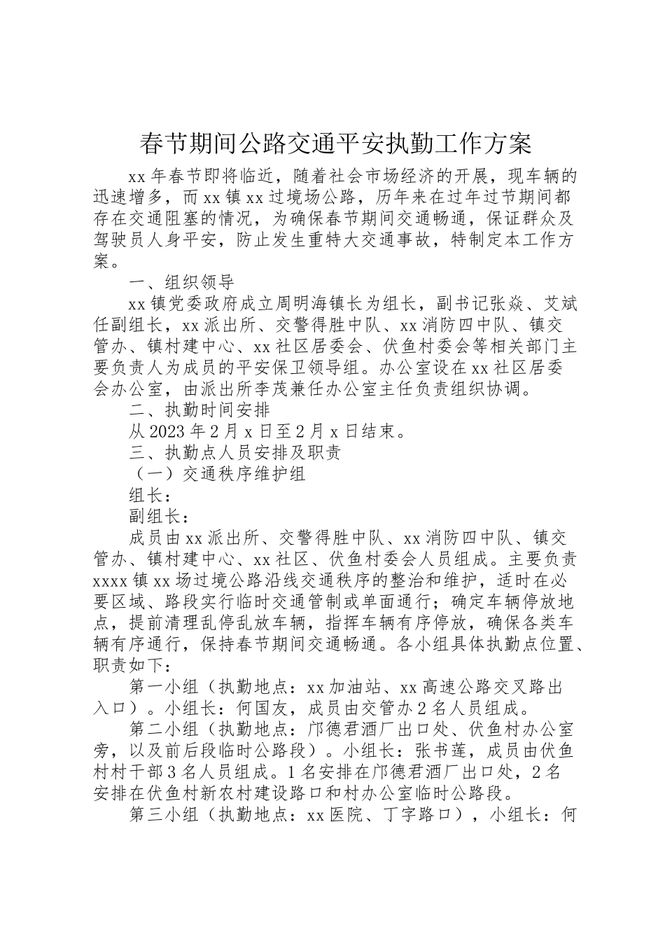 2023年春节期间公路交通安全执勤工作方案.doc_第1页