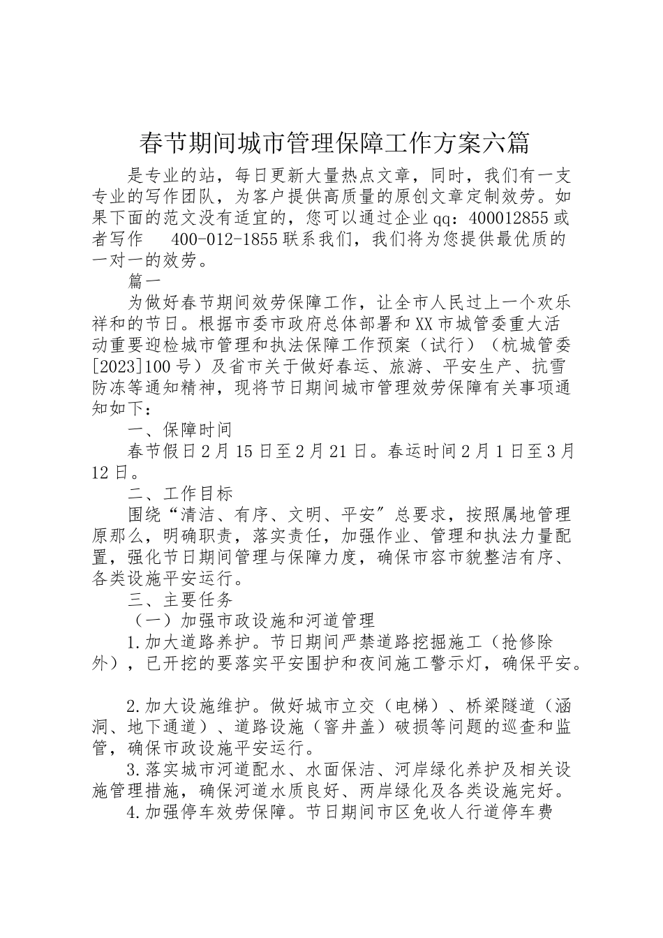 2023年春节期间城市管理保障工作方案六篇.doc_第1页