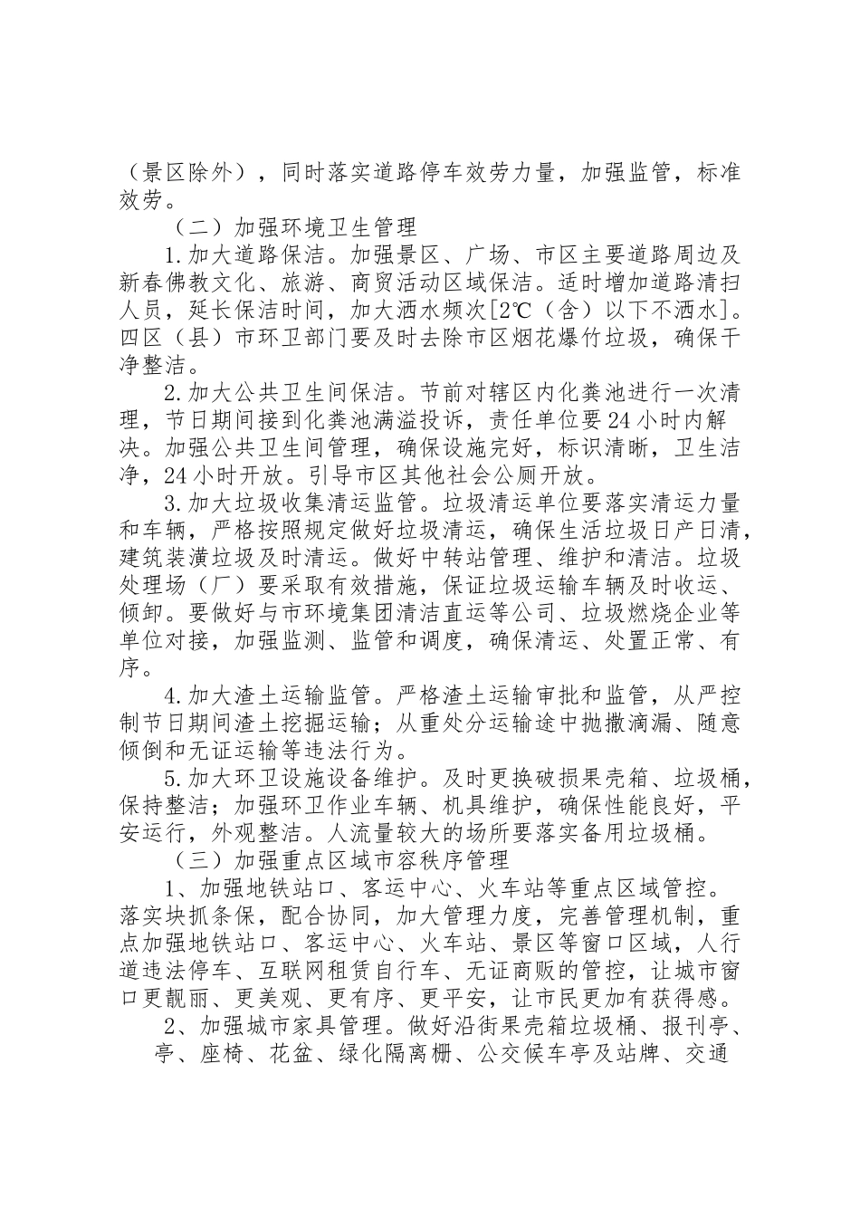 2023年春节期间城市管理保障工作方案六篇.doc_第2页