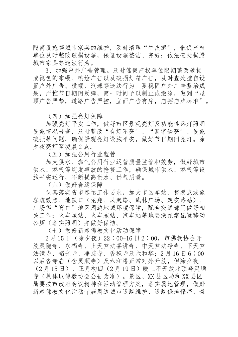 2023年春节期间城市管理保障工作方案六篇.doc_第3页