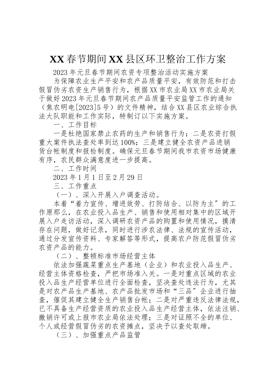 2023年春节期间县区环卫整治工作方案 .doc_第1页