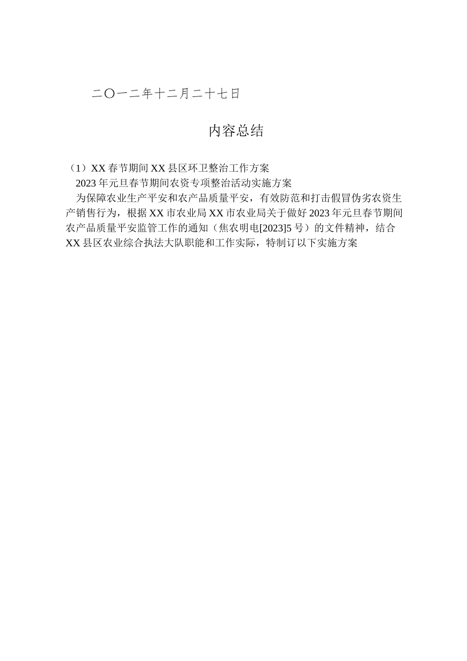 2023年春节期间县区环卫整治工作方案 .doc_第3页