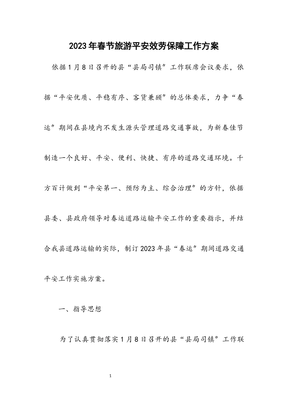 2023年春节旅游安全服务保障工作方案.docx_第1页