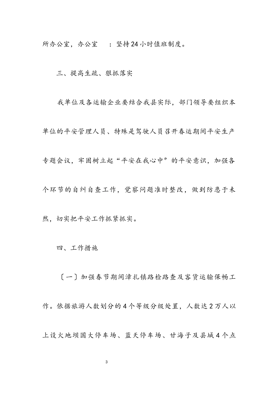 2023年春节旅游安全服务保障工作方案.docx_第3页