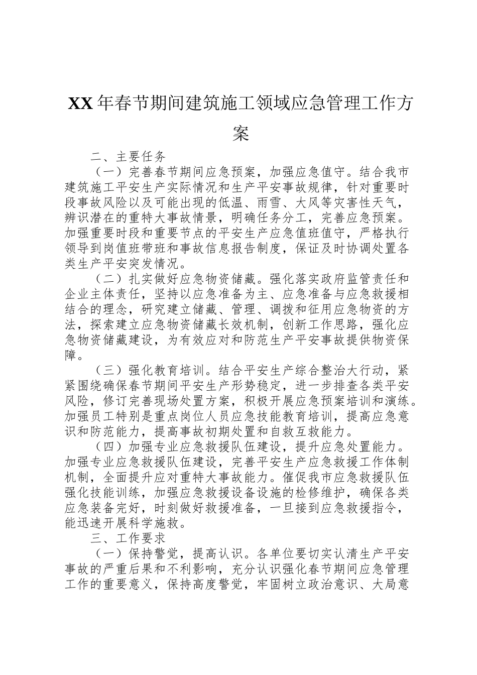 2023年春节期间建筑施工领域应急管理工作方案.doc_第1页