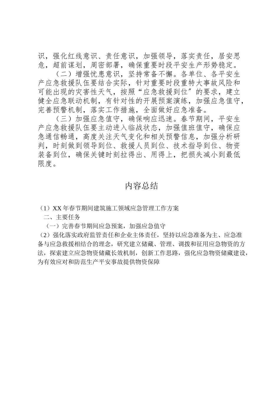 2023年春节期间建筑施工领域应急管理工作方案.doc_第2页