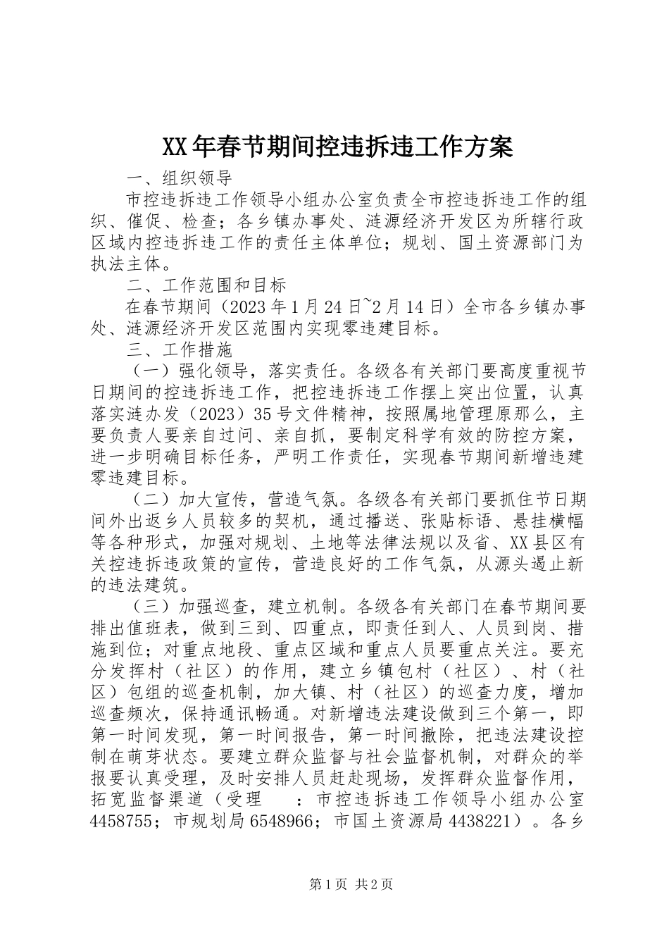 2023年春节期间控违拆违工作方案.docx_第1页