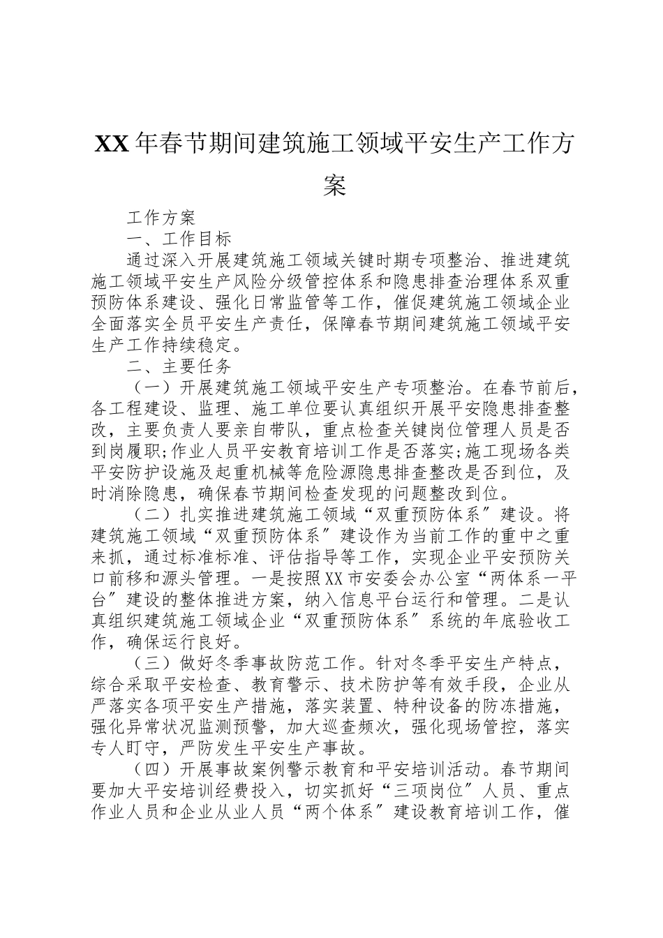 2023年春节期间建筑施工领域安全生产工作方案.doc_第1页