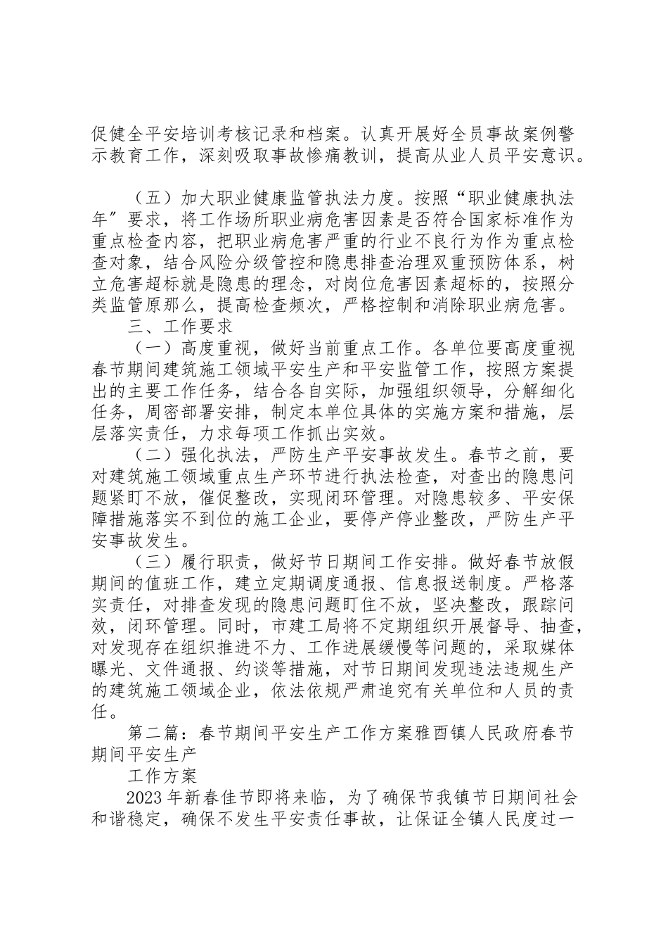 2023年春节期间建筑施工领域安全生产工作方案.doc_第2页