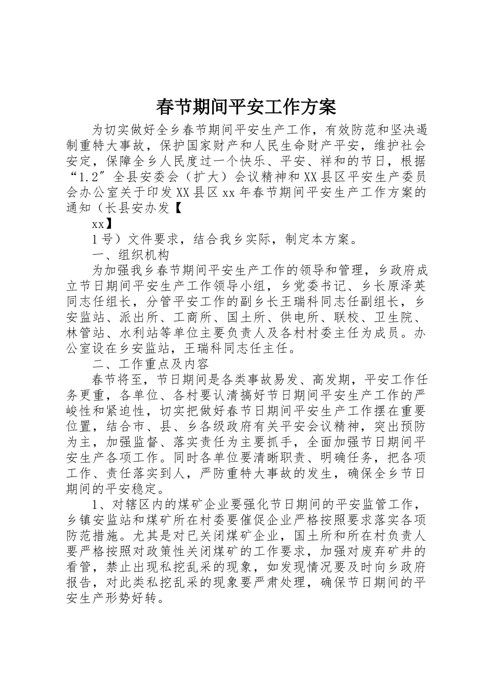2023年春节期间安全工作方案新编.docx_第1页
