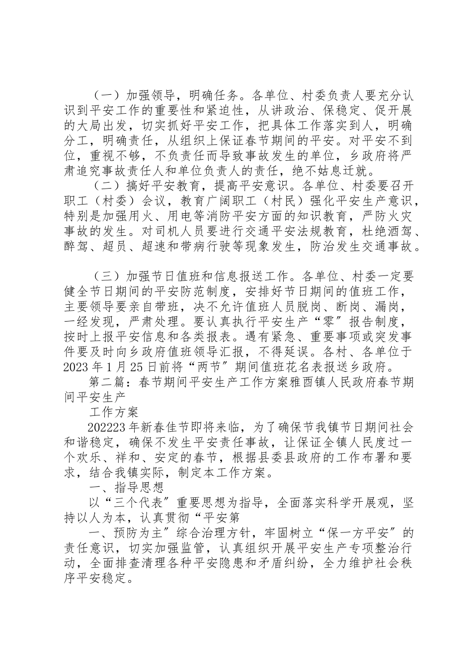 2023年春节期间安全工作方案新编.docx_第3页