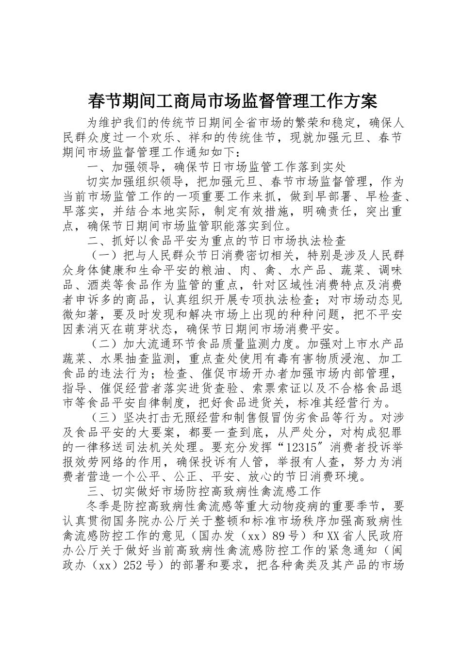 2023年春节期间工商局市场监督管理工作方案新编.docx_第1页