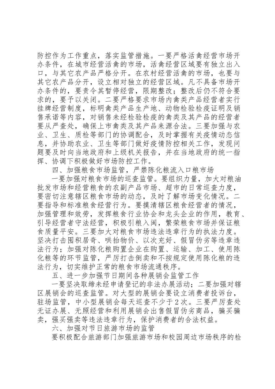 2023年春节期间工商局市场监督管理工作方案新编.docx_第2页