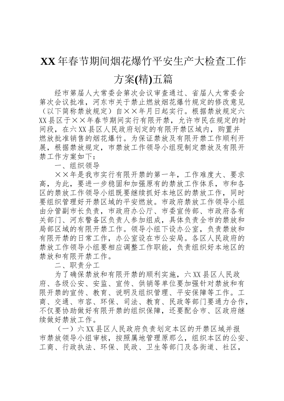 2023年春节期间烟花爆竹安全生产大检查工作方案五篇 新编.doc_第1页