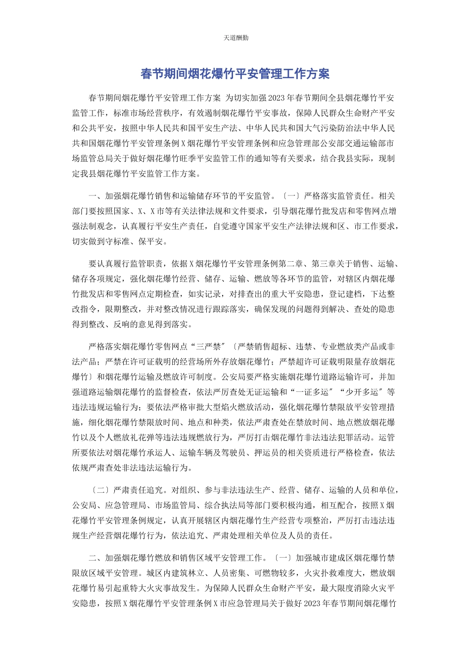 2023年春节期间烟花爆竹安全管理工作方案.docx_第1页