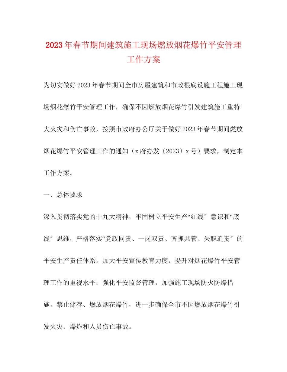 2023年春节期间建筑施工现场燃放烟花爆竹安全管理工作方案.docx_第1页