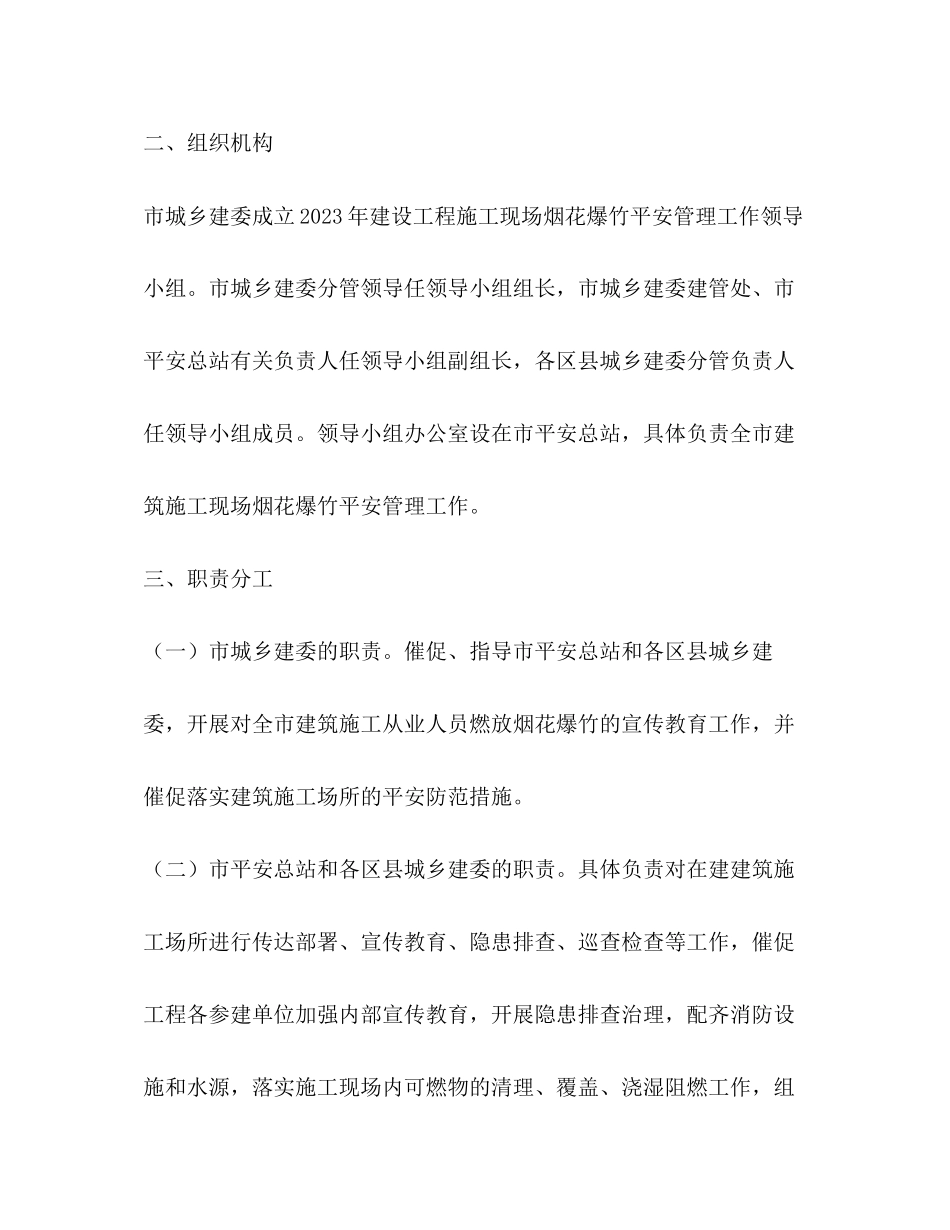 2023年春节期间建筑施工现场燃放烟花爆竹安全管理工作方案.docx_第2页