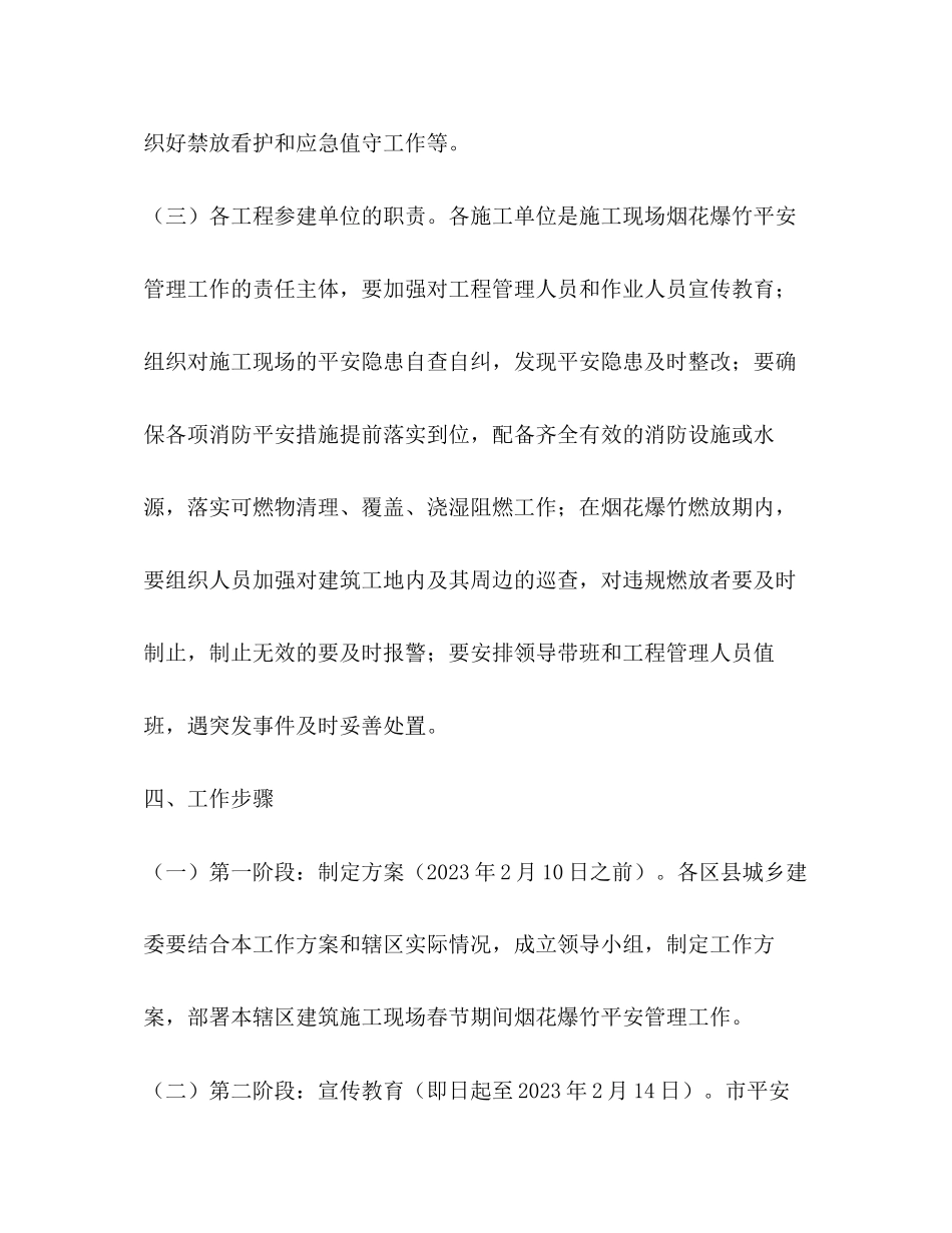 2023年春节期间建筑施工现场燃放烟花爆竹安全管理工作方案.docx_第3页