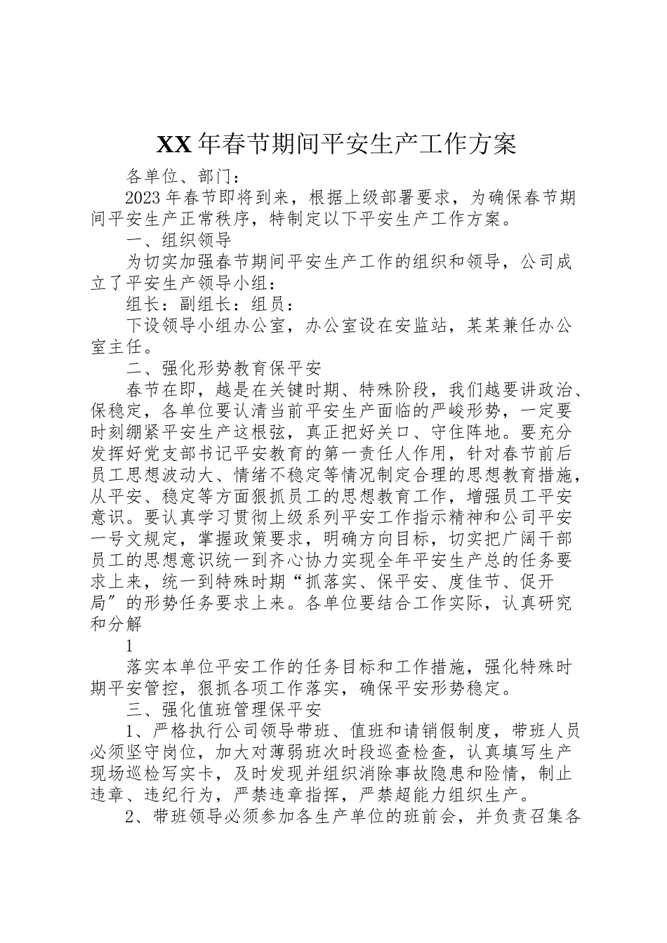 2023年春节期间安全生产工作方案 .doc_第1页